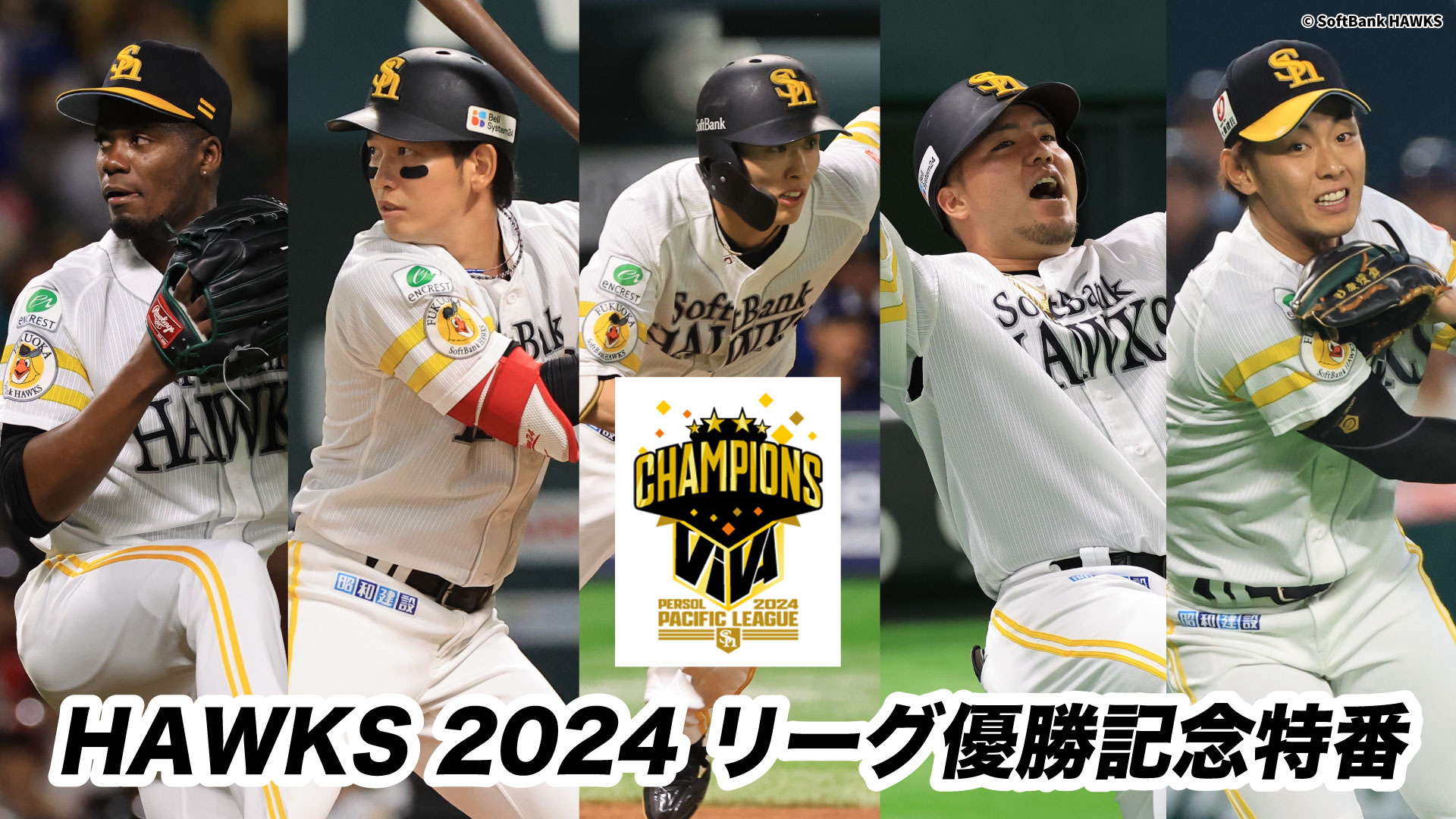 HAWKS2024 クライマックスシリーズ優勝記念特番：野球：スポーツ
