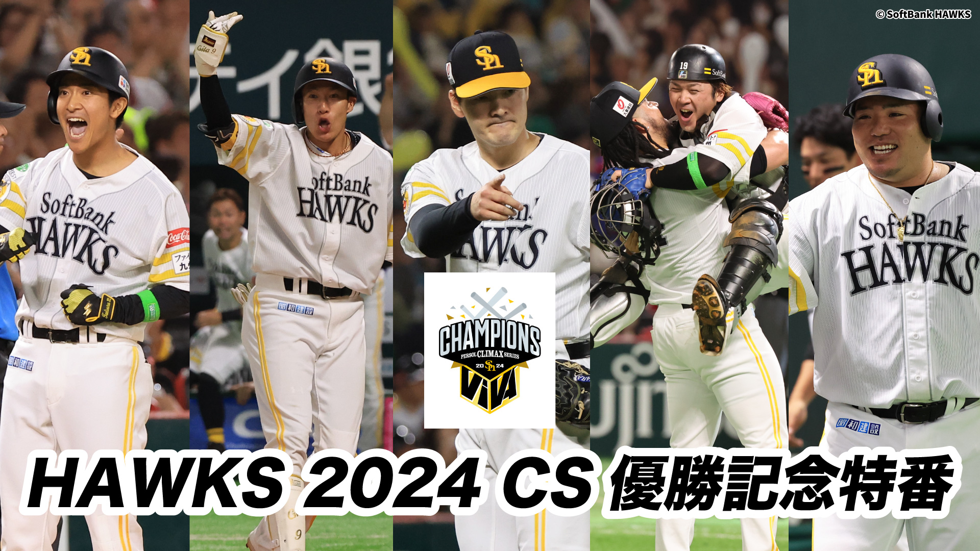 HAWKS2024 クライマックスシリーズ優勝記念特番:野球:スポーツ HAWKS2024 クライマックスシリーズ優勝記念特番:野球:スポーツ