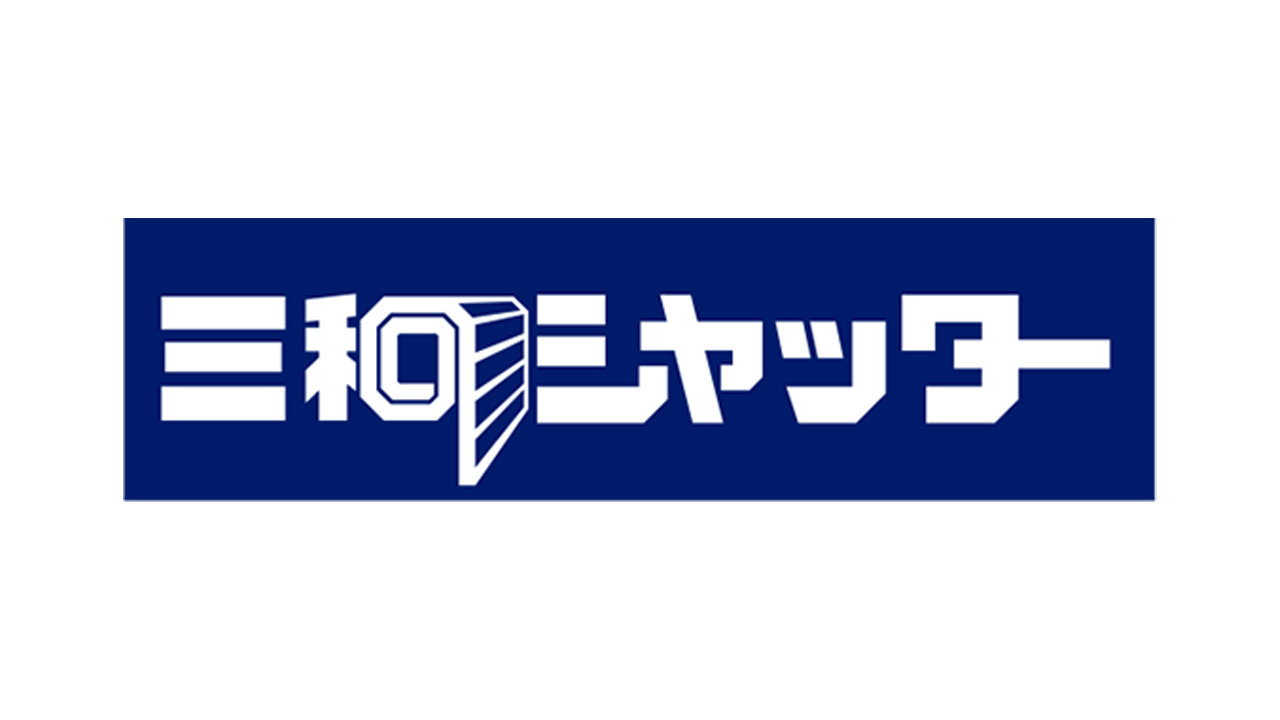三和シヤッター工業株式会社