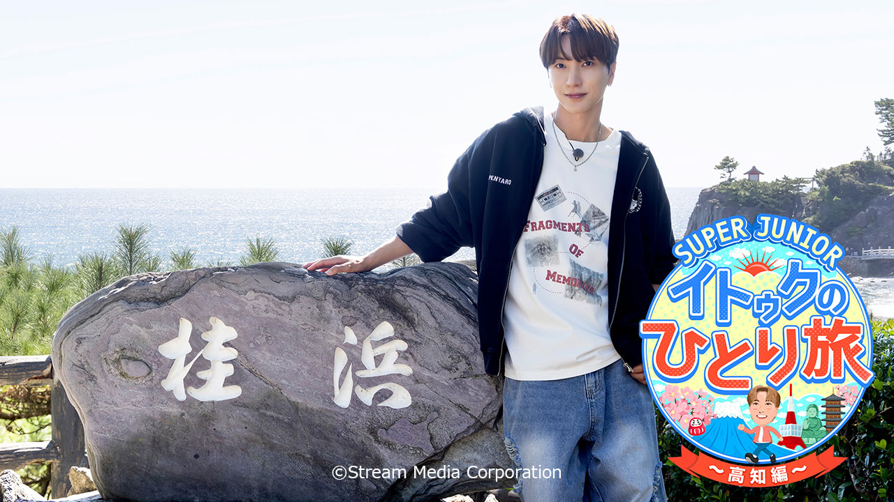 SUPER JUNIOR-イトゥクのひとり旅～高知編：エンタメ：スポーツライブ