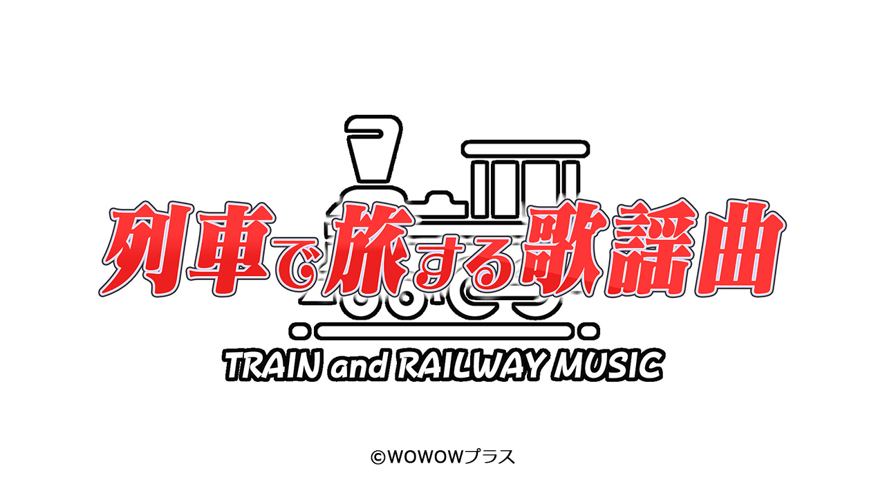 列車で旅する歌謡曲 Train And Railway Music エンタメ スポーツライブ プラス