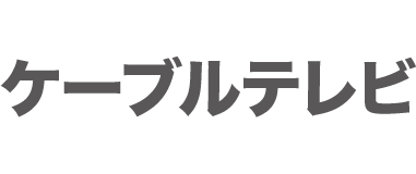 ケーブルテレビ