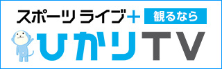 スポーツライブ＋観るならひかりTV