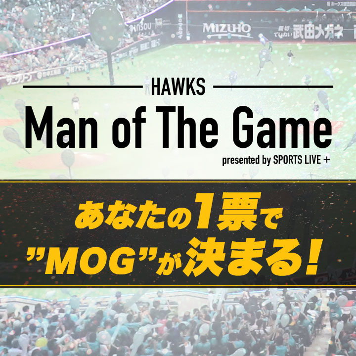 あなたの1票で”MOG”が決まる！HAwKS MAN OF THE GAME