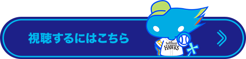 視聴するにはこちら