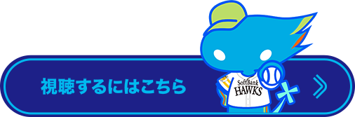 視聴するにはこちら