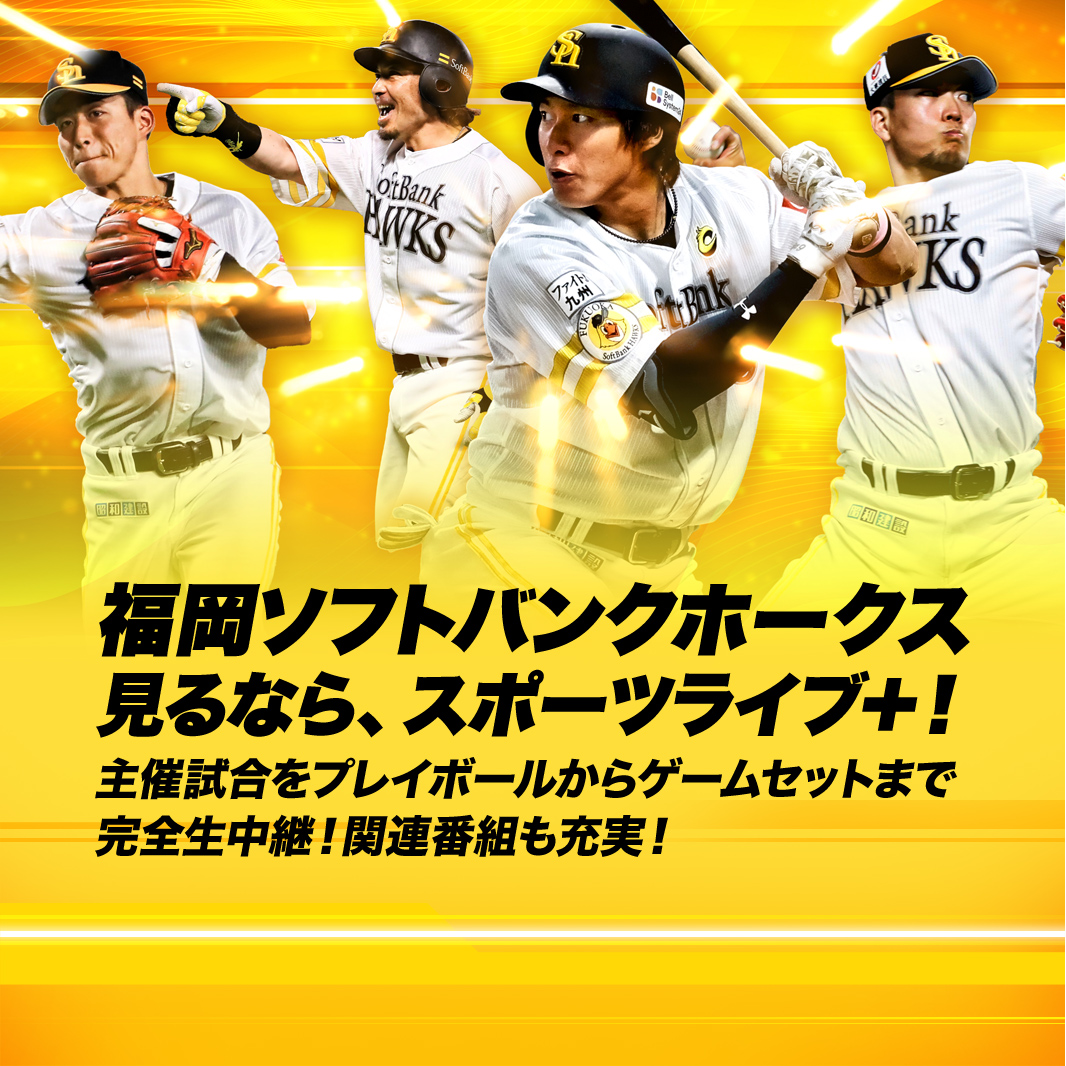 スポーツライブ プラス