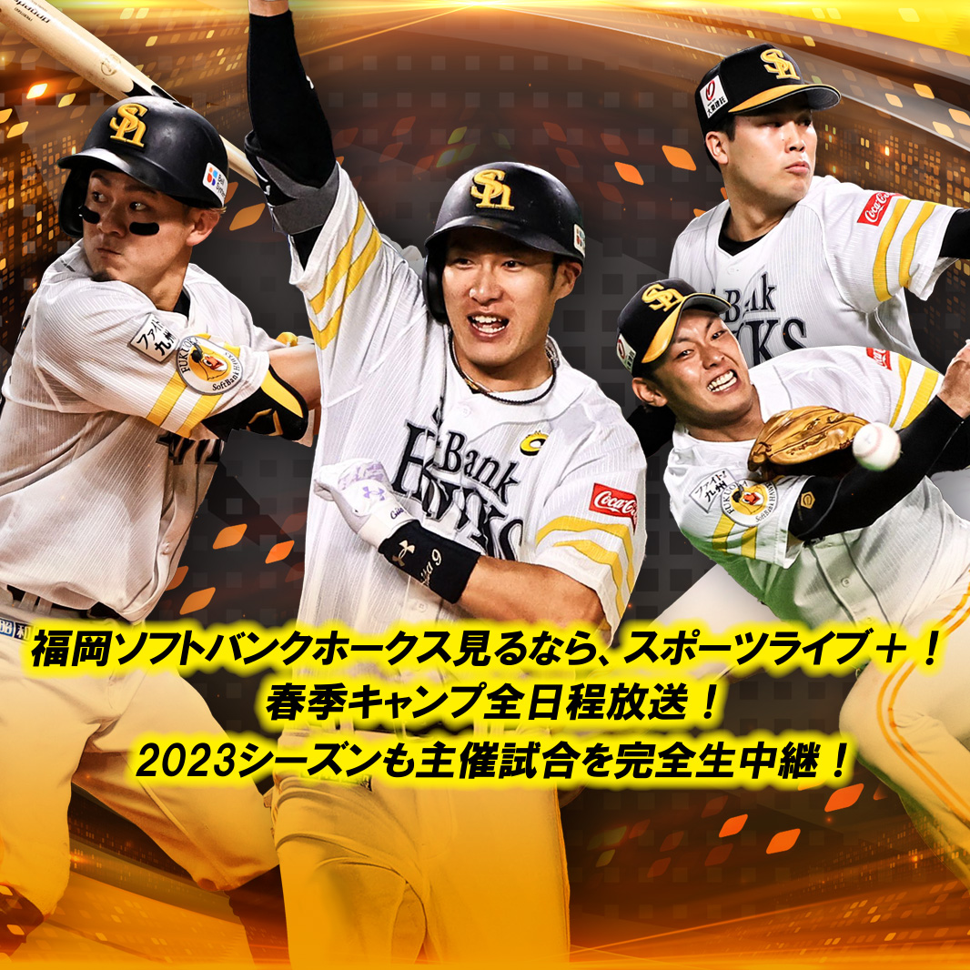 スポーツライブ プラス