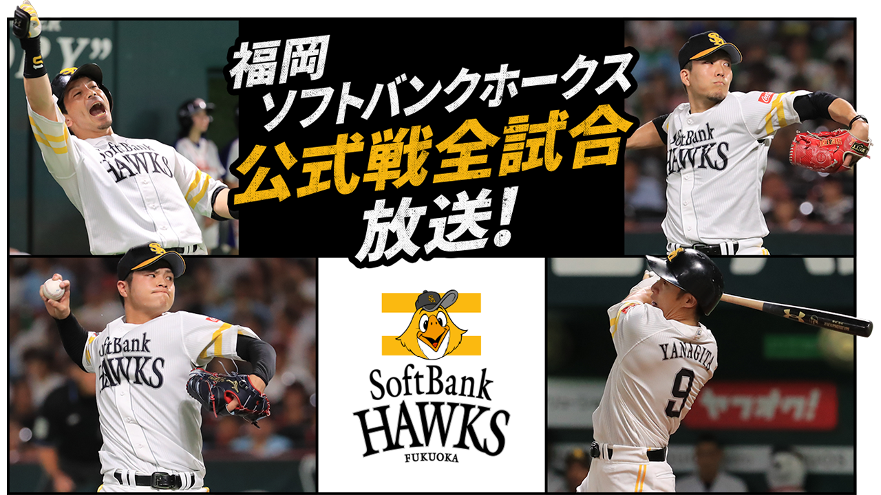福岡ソフトバンクホークス 公式戦全試合放送!