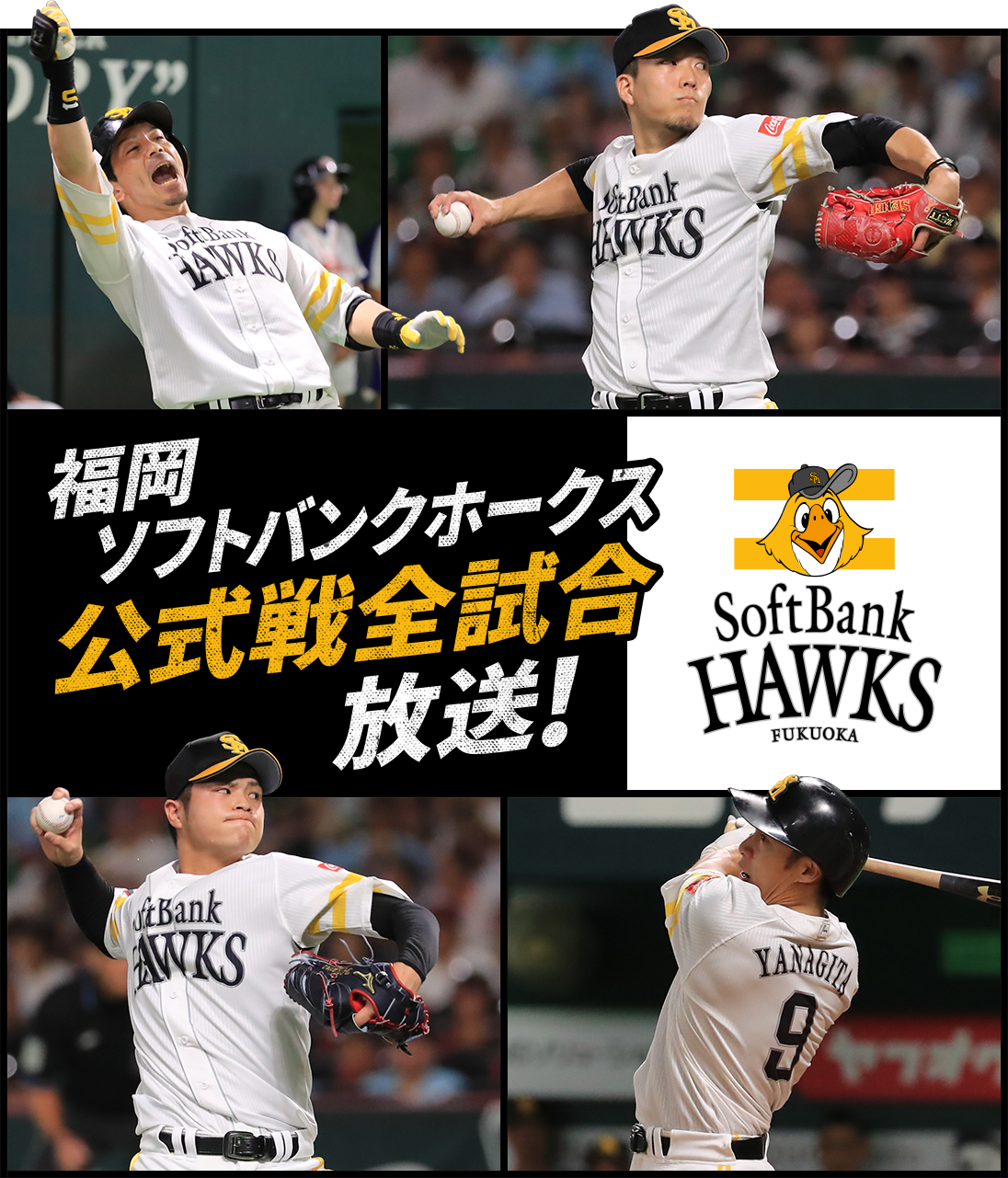 福岡ソフトバンクホークス 公式戦全試合放送!
