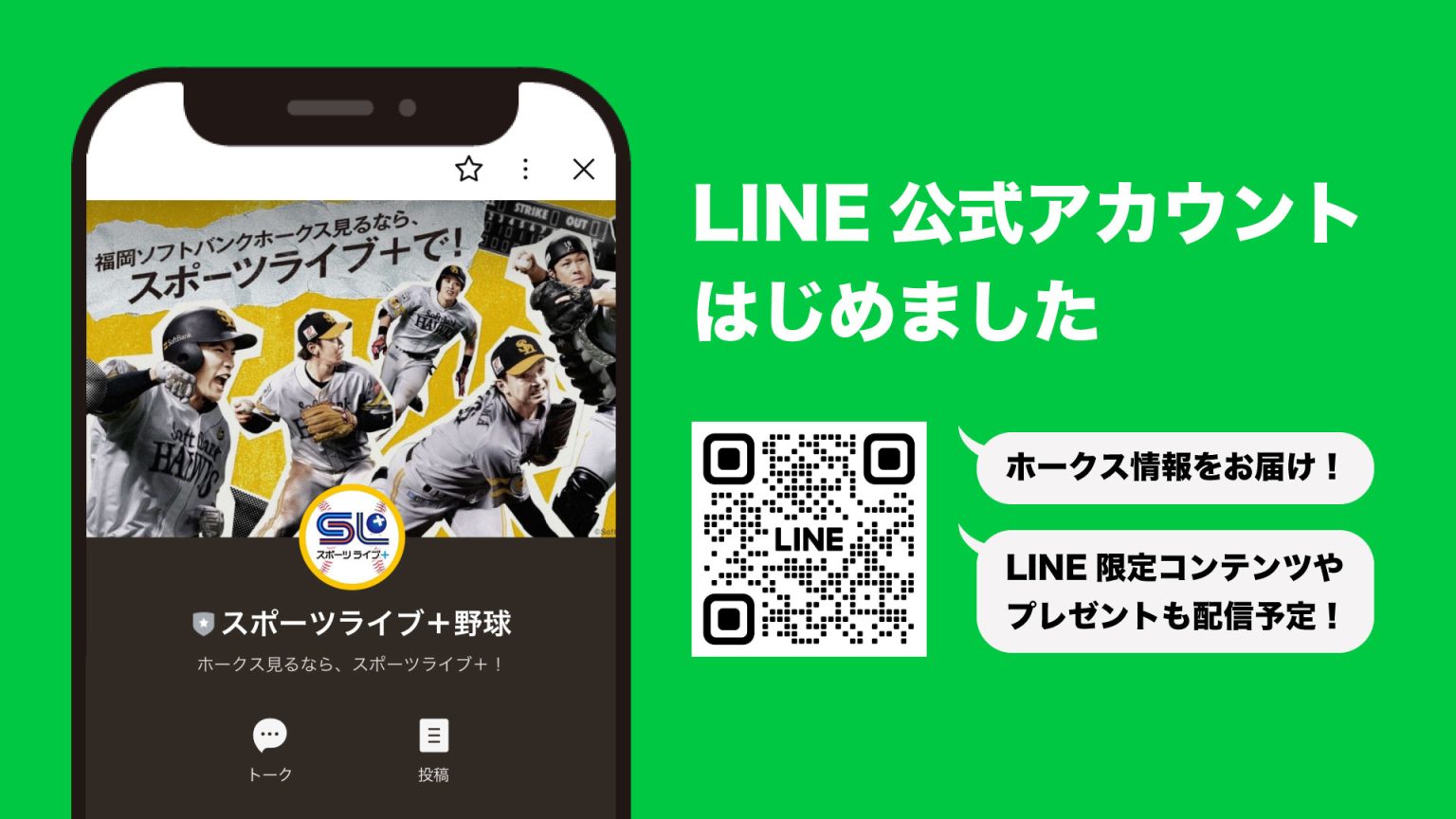 「スポーツライブ+野球」LINE公式アカウント開設のお知らせ スポーツライブ+（プラス）